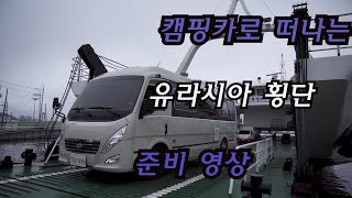 [VLOG] 아빠와 두형제의 캠핑카 세계여행 준비 [여행브이로그] Papabro 파파브로