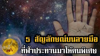 5 สัญลักษณ์บนลายมือที่ฟ้าประทานมาให้คนพิเศษ #ความเชื่อ #ลายมือ #ดููดวง