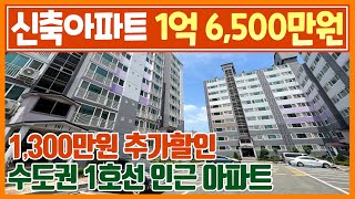 [327] 분양가 1억대 새아파트를 추가할인까지! 수도권 1호선 역세권 25평 1억대 최저가아파트 천안산업단지 천안풍세 근교 직산역 천안 1억대 25평 미분양아파트