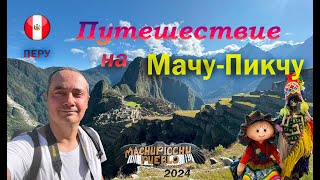 Мачу-Пикчу | Перу | Агуас-Кальентес