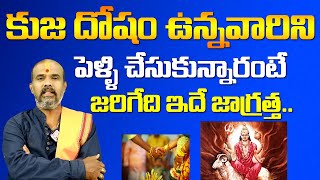 Kuja Dosham Unna Vaarini Pelli Chesukovacha | Kuja Dosham Marriage Compatibility | Devotional Life