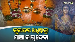 କୁଲାଡ଼ ଗ୍ରାମର ଅଧିଷ୍ଠାତ୍ରୀ ଦେବୀ, ମା ବାଗ୍ ଦେବୀଙ୍କ ନିଆରା ଷୋଡଶ ଉପଚାର ପୂଜା