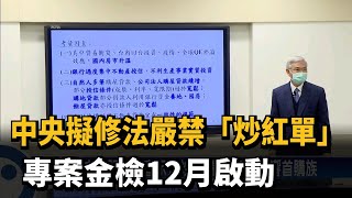 中央擬修法嚴禁「炒紅單」 專案金檢12月啟動－民視新聞