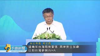 雙城論壇 柯致詞提共機擾台.我農產受阻 | 20220720 公視手語新聞