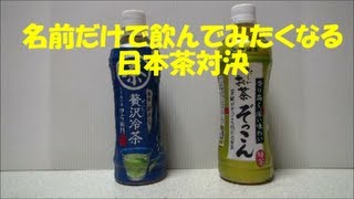 伊右衛門「贅沢冷茶」VSおーいお茶「ぞっこん」名前だけで飲んでみたくなる日本茶対決