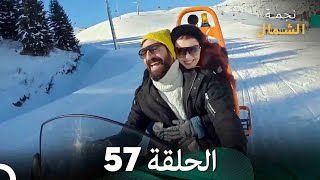 نجمة الشمال الحلقة 57 (Arabic Dubbed) FULL HD