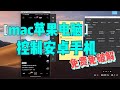 MAC苹果电脑控制软件(QtScrcpy)安卓Android手机的免费免破解【可WIFI无线连接】超级好用！比向日葵和TeamViewer好用多了！也比虫洞好用