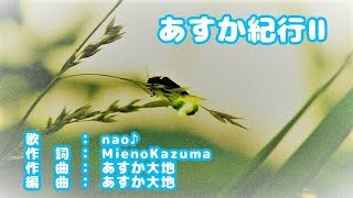 「あすか紀行Ⅱ」　歌：nao♪　作詞：Mieno Kazuma　作曲：あすか大地