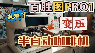 我飘了，百胜图pro1变压咖啡机开箱➕上手体验