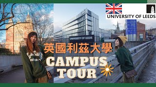 【Campus tour】空蕩蕩的里茲大學🇬🇧 | 1年半的英國留學結束了。。University of Leeds