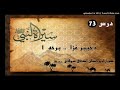 sheikh abu hassaan swati د خيبر غزا اولنئ برخه حصه 73