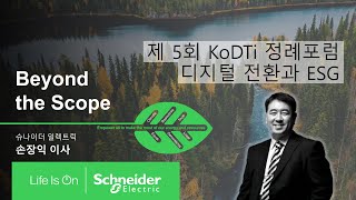 [제 5회 한국산업기술진흥협회 포럼] '디지털 전환과 ESG’ - 손장익 이사  | 슈나이더 일렉트릭 코리아