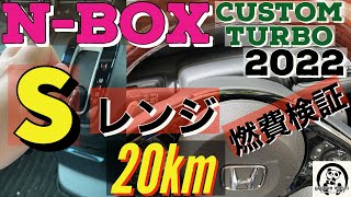 最新N-BOXカスタムターボ2022 【Sレンジでの燃費検証　２０Km】Sレンジでの実質燃費を検証　Dレンジとの違い　運転スタンスの明らかな違い！パドルシフトの重要性が明らかに。