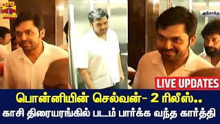 🔴LIVE : பொன்னியின் செல்வன்- 2 ரிலீஸ்.. காசி திரையரங்கில் படம் பார்க்க வந்த கார்த்தி