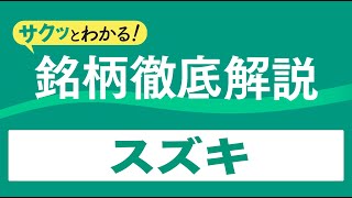 サクッとわかる！銘柄徹底解説〜スズキ～