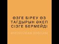 Өз тағдырын алып келіп сізге бермейді барыңызды бағалаңыз