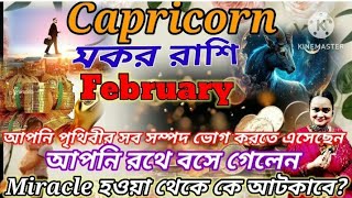 মকর রাশি ফেব্রুয়ারি মাস।Capricorn February tarot।পৃথিবী সমস্ত সুখ,সমৃদ্ধি,অর্থ ভোগের জন্য আপনার জন্ম