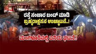 ಊರಿನ ಜನರಿಗೆ ಕಾಡುತ್ತಿದ್ದ ಬ್ರಹ್ಮರಾಕ್ಷಸ...ನಡುರಾತ್ರಿ ಊರಿನ ದೈವಸ್ಥಾನದಲ್ಲಿ ನಡೆಯಿತು ಬ್ರಹ್ಮರಾಕ್ಷಸನ ಉಚ್ಛಾಟನೆ.!