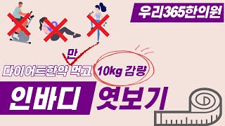 다이어트한약 성공 후기, 운동 없이도 10kg 감량 할 수 있어요!(feat.인바디)