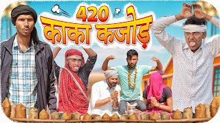 420 काका-कजोड़ ।। Rajasthani Comedy । #marwadi_masti