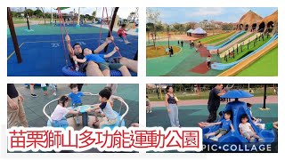 苗栗獅山多功能運動公園 , 好適合小朋友的親子公園 , 好多設施 , 假日有水池 , 超羨慕苗栗有這麼棒的公園