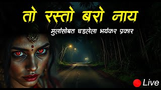 त्या दिवशीचा प्रसंग आता जरी आठवला तरी अंगावर शहारे येतात 😱 Live story | Bokoba is live #malvaniboko