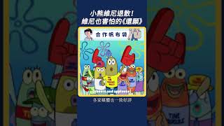 讓維尼聞風喪膽的符咒：小熊維尼退散《還願》｜我的學習筆記 #shorts