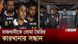 বাড্ডায় বোমা তৈরির কারখানার সন্ধান, ঘিরে রেখেছে র‍্যাব | Badda | Dhaka | News | Desh TV