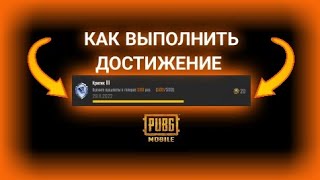 PUBG MOBILE: КАК ВЫПОЛНИТЬ ДОСТИЖЕНИЕ КРИТИК ЗА 10 МИНУТ?!?!?!?