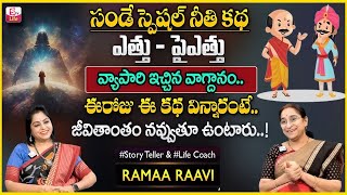 Ramaa Raavi : Chandamama Kathalu 2024| Best Interesting Funny Story | Bed Time Stories |SumanTV Life