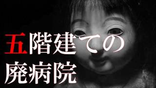 【怪談】 「五階建ての廃病院」 ～都市伝説・怖い話朗読～【恐怖ラジオ】