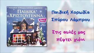 Παιδική Χορωδία Σπύρου Λάμπρου - Στις Αυλές Μας Πέφτει Χιόνι (Official Audio)