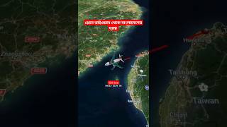 প্লেনে তাইওয়ান থেকে বাংলাদেশের দূরত্ব 🇧🇩 Taiwan to Bangladesh flight #taiwan #dhakaairport #shorts