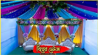 একদম কম খরচে বিয়ের স্টেজ সাজানো || Leatest Wedding stage decorations ideas low budget