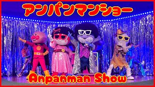 名古屋アンパンマンこどもミュージアム＆パークのアンパンマンショーだよ。/Anpanman Show at the Nagoya Children's Museum \u0026 Park 2024