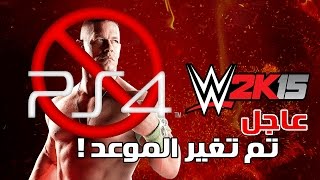 #WWE2K15 \\ عاجل : تم تغير موعد نزول اللعبة على البلايستيشن 4 ؟؟ - تعرف على التفاصيل