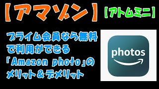 【アマゾン】プライム会員なら無料で利用ができる『Amazon photo』のメリット＆デメリット【アトムミニ】