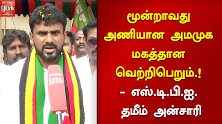 மூன்றாவது அணியான அமமுக மகத்தான வெற்றிபெறும்.! - எஸ்.டி.பி.ஐ. முகமது தமீம் அன்சாரி | SDPI | AMMK