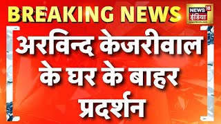 Breaking News: Arvind Kejriwal के घर के बाहर प्रदर्शन, महिला सम्मान योजना को लेकर नारेबाज़ी | AAP