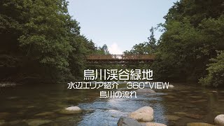 烏川渓谷緑地　水辺エリア紹介　360°烏川の流れ