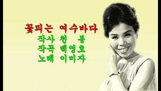 꽃피는 여수바다(1966년) / 이미자(노래 사연 더보기애 첨부)