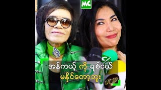 အန်ကယ် သိန်းတန် ကို မနိုင်တော့ဘူး ဆိုတဲ့ မေခလာ