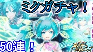 【初音ミクコラボガチャ】みっくみくにされてやんよ！50連ガチャ【黒猫のウィズ】