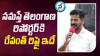 నమస్తే తెలంగాణ రిపోర్టర్‌కి రేవంత్ రిప్లై ఇదే | Revanth Reddy Replay to Namasthe Telangana Reporter