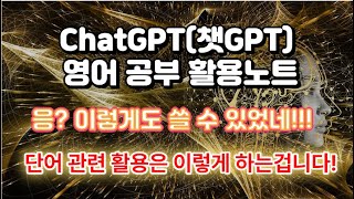 [ChatGPT를 영어공부에 활용하자!] 영어 단어 이런 것도 됩니다! 꼭 활용하세요!