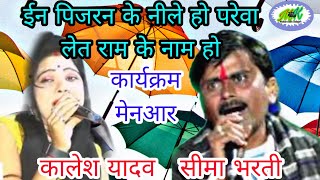 कालेश यादव सीमा भरती# की माधुर आवाज में भजन# ईन पिजरन के नीले हो परैवा# मुस्कान स्टुडियो शाहगढ़