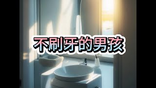 小魔女睡前故事屋EP.3《不刷牙的男孩》睡前故事|親子閱讀|故事繪本| SleepTales - ReadForkids | 爸媽救星