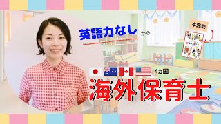 【本発売記念！】英語初心者から海外保育士になるまで/日本と海外保育の違い