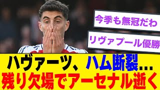 【悲報】ハヴァーツ、ハム断裂で残り試合欠場...アーセナル逝くwww