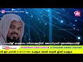 ഹൃദയത്തിൽ തട്ടുന്ന പ്രഭാഷണം super islamic speech in malayalam kummanam nizamudheen azhari